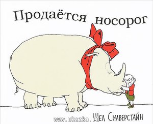 Шел Силверстайн: Продается носорог