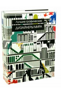 Книга "Лучшие графические дизайнеры мира"