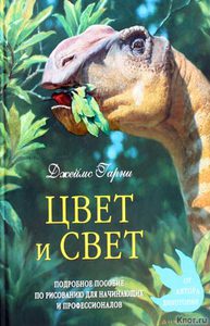 Книга Джеймса Гарни "Цвет и Свет"