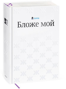 Книга Темы «Бложе мой»