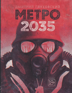 Дмитрий Глуховский "Метро 2035"