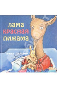Книга Анна Дьюдни "Лама красная пижама"