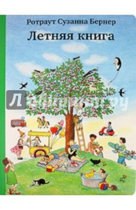 Книги "Зимняя", "Весенняя", "Летняя" и "Осенняя" Ротраут Сузанны Бернер