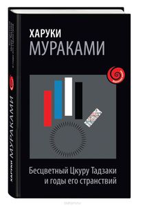 Харуки Мураками "Бесцветный Цкуру Тадзаки и годы его странствий"