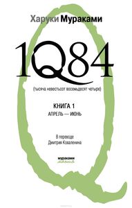 Харуки Мураками "1Q84. Тысяча невестьсот восемьдесят четыре. В 2 книгах. Книга 1. Апрель-июнь"