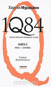 Харуки Мураками "1Q84. Тысяча невестьсот восемьдесят четыре. В 2 книгах. Книга 2. Июль-сентябрь"