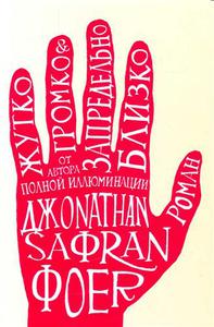 Книга "Жутко громко запредельно близко" Дж.С. Фоер