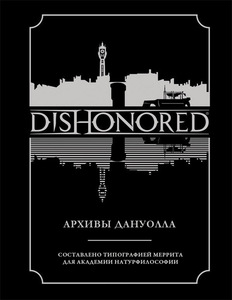 Dishonored: Архивы Дануолла