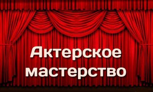 курсы актёрского мастерства