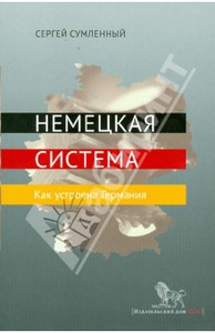 книга Сумленного "Немецкая система. Как устроена Германия