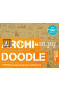 Стив Боукетт: ARCHI-DOODLE. Креативные задания для архитекторов