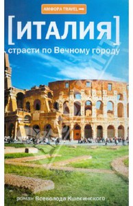 Всеволод Ксешинский: [Италия] страсти по Вечному городу