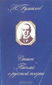 Gumilev Poems