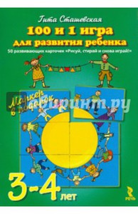 Гита Сташевская: 100 и 1 игра для развития ребенка 3-4 лет. 50 карточек Подробнее: http://www.labirint.ru/games/262002/