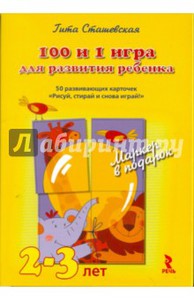 Гита Сташевская: 100 и 1 игра для развития ребенка Подробнее: http://www.labirint.ru/books/298591/