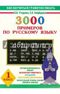 3000 примеров по русскому языку. 1 класс