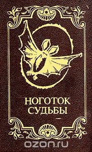 книга "Ноготок судьбы"