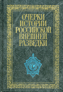 "Очерки истории российской внешней разведки"