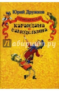 Юрий Дружков: Приключения Карандаша и Самоделкина: Правдивая сказка