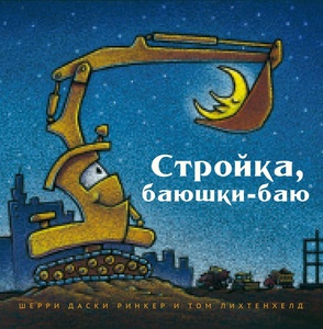 Книга Стройка Баюшки-баю