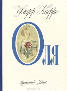 федор кнорре "Оля"