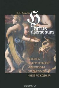 Hortus daemonum. Словарь инфернальной мифологии Средневековья и Возрождения