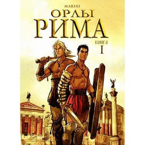 «Орлы Рима» книга 1