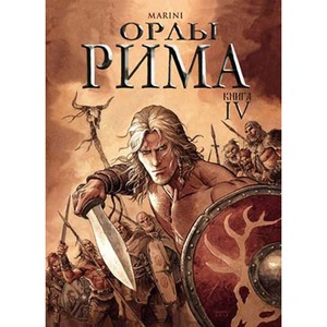 «Орлы Рима» книга 4