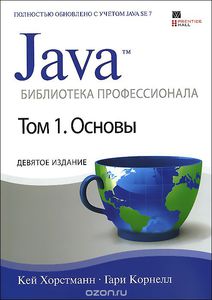 Java. Библиотека профессионала. Том 1. Основы