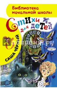 Книга стихов Саши Черного