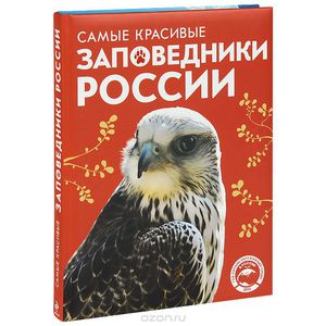 Книга "Самые красивые заповедники России"