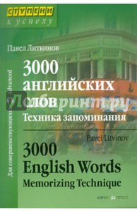 Павел Литвинов: 3000 английских слов. Техника запоминания: тематический словарь-минимум