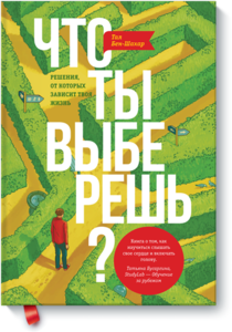 "Что ты выберешь?" Тал Бен-Шахар