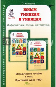 Юным умникам и умницам. Задания по развитию познавательных способностей. Методическое пособие