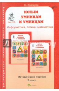 Юным умникам и умницам: Задания по развитию познавательных способностей. Методическое пособие