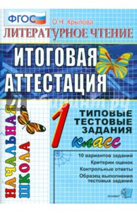 Литературное чтение. Итоговая аттестация. 1 класс. Типовые тестовые задания