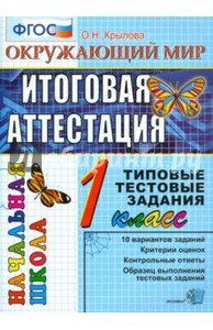 Окружающий мир. 1 класс. Итоговая аттестация. Типовые тестовые задания