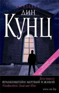 Книги Дина Кунца "Франкенштейн"