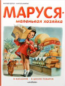 Маруся — маленькая хозяйка (Жильбер Дэлаэ, Марсель Марлье)