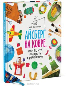 Айсберг на ковре, или Во что поиграть с ребенком?