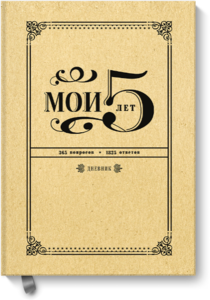 Книга-дневник "Мои 5 лет"