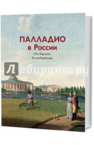 Книга Палладио в России