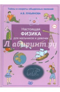 Антонина Лукьянова: Настоящая физика для мальчиков и девочек