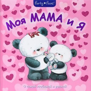 книга "Моя мама и я"