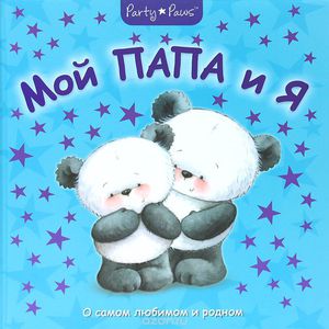 книга "Мой папа и я"