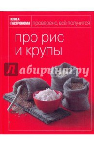 Книга гастронома про рис и крупы