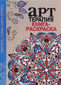 Арт-терапия. Книга-раскраска