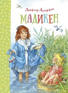 Линдгрен Астрид "Мадикен"