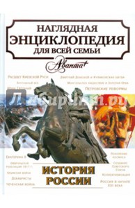 Энциклопедия Аванта+ "История России"