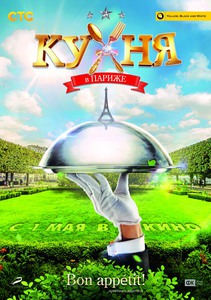 "Кухня в Париже"